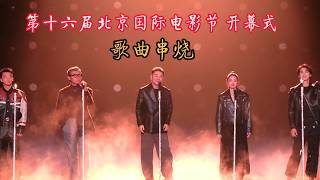 The opening ceremony of the 16th Beijing International Film Festival kicked off with a medley of ...