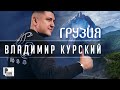 Владимир Курский - Грузия (Сингл 2020) | Новинки Русский шансон