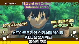 [SAOUB]소드아트온라인 언리쉬블레이딩  ALL 남성캐릭터 총심의모음 (추억의게임) screenshot 4