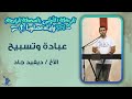 وقت عبادة وتسبيح الأخ ديفيد جاد الرحلة الأولى المحطة الرابعة بني مزار اليوم الأول