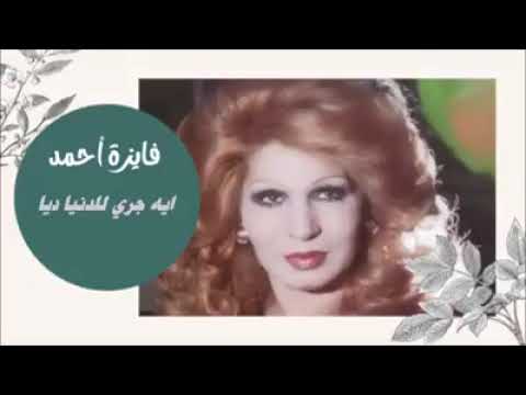 فايزه أحمد الغريب والحبيب كلمات على مهدى ألحان الموسيقار رياض السنباطي من تسجيلات عام ١٩٥٧