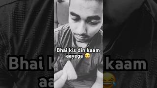 Bhai kuch toh kaam aaya😂 #viral #funny #shortvideo #trending #trendingshorts #shorts #sibling