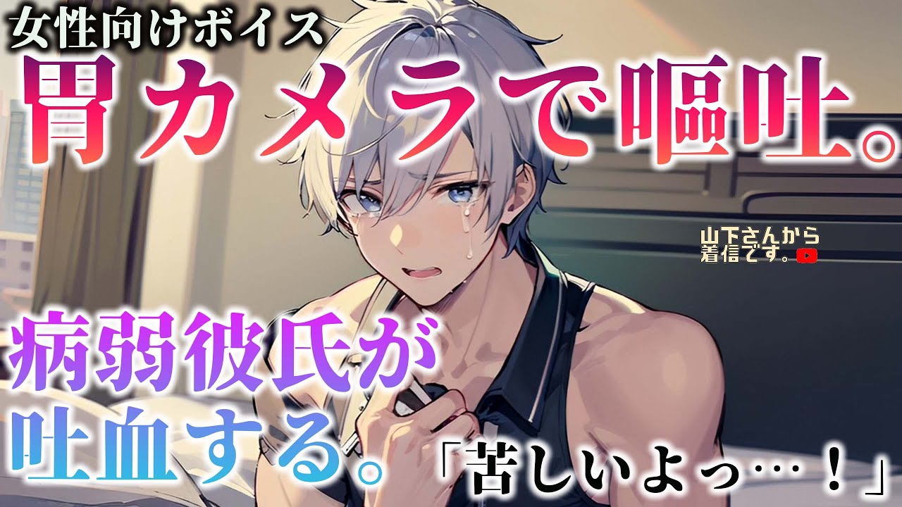 【女性向けボイス】病弱彼氏が血を吐き、胃カメラで嗚咽…！嘔吐する日々を過ごす医者の病み彼氏を同じく女医の彼女の君が健康の為に治療し看病、診察後に甘やかす。【シチュエーションボイス/ドM彼氏/シチュボ】