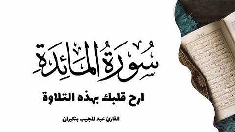 تلاوة صباحية  سورة المائدة تلاوة خاشعة تريح القلب @islam_nour_life