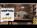 مراجعة التوحيد كله للقسمين الصف الأول الثانوي ترم ثان 2026