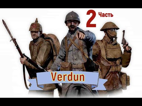 Видео: Verdun (ww1) Прохождение кампании Часть 2