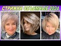 Шикарные объёмные стрижки 2024 женские / Gorgeous volumetric haircuts 2024 Women&#39;s