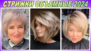 Шикарные объёмные стрижки 2024 женские / Gorgeous volumetric haircuts 2024 Women&#39;s