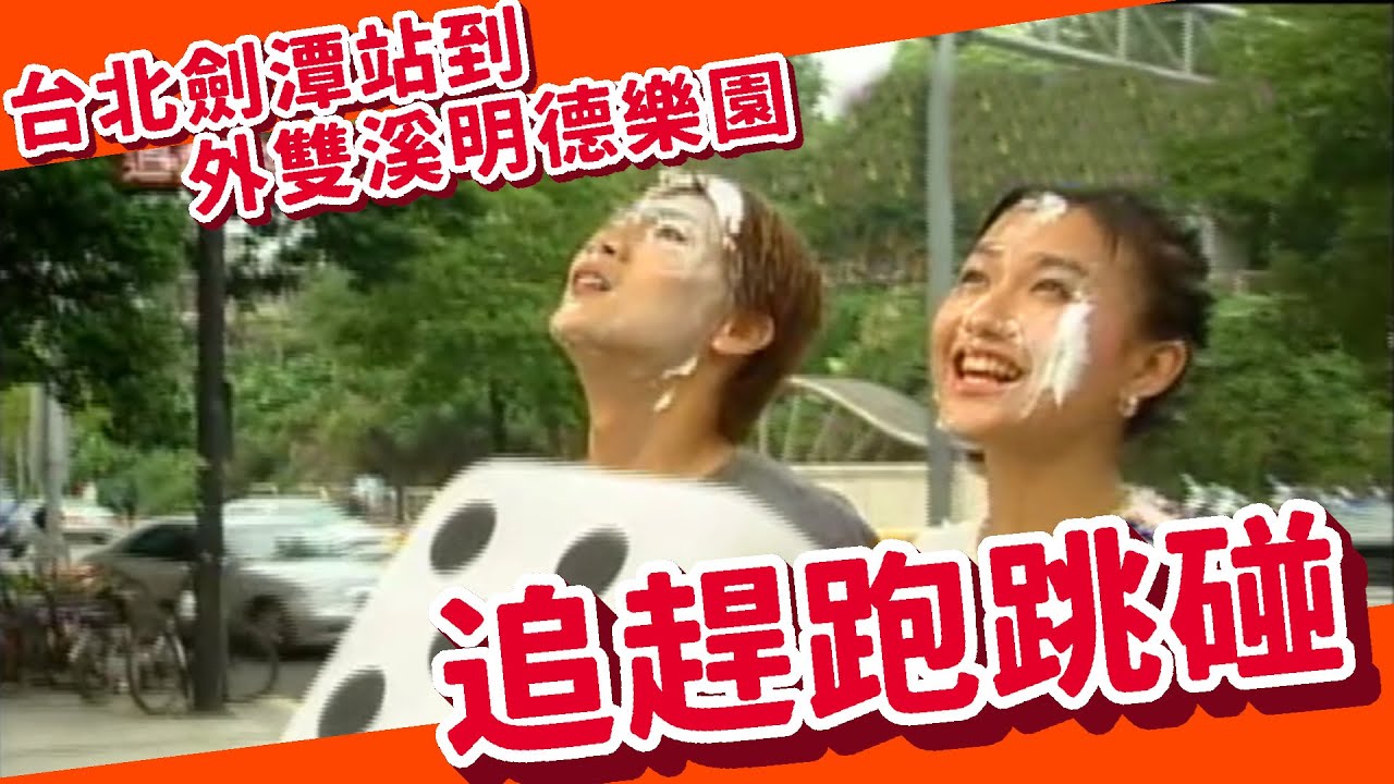 旗開得勝 追趕跑跳碰 台北劍潭站到外雙溪明德樂園