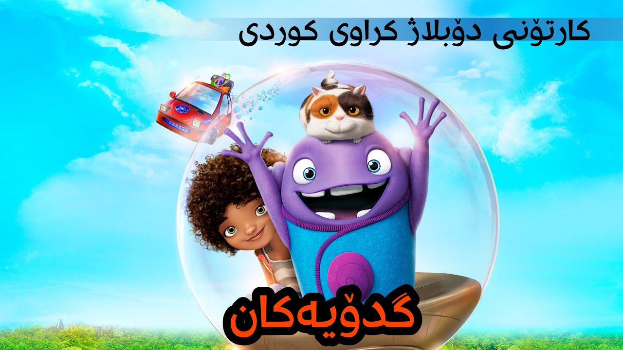 کارتۆنی دۆبلاژ کراوی کوردی گدۆیەکان - YouTube