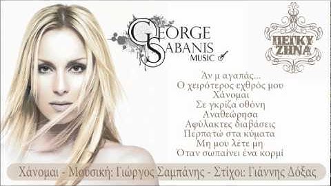 Πέγκυ Ζήνα - Χάνομαι