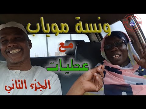تلفزيون متحدون برنامج ونسة موياب مع الأستاذة عطيات أمين الجزء الثاني 2