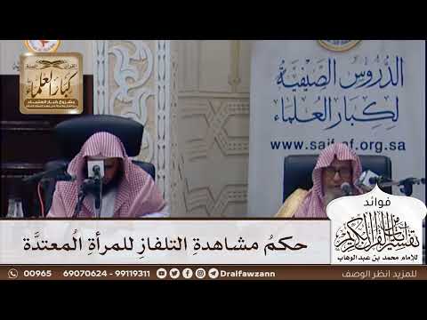 [376] حكم مشاهدة التلفاز للمرأة المعتدة - صالح الفوزان