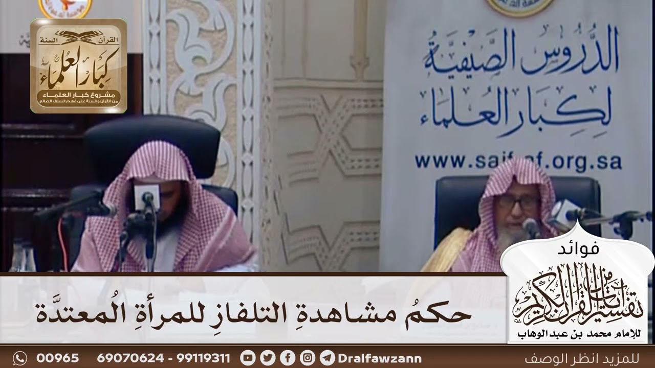 [376] حكم مشاهدة التلفاز للمرأة المعتدة - صالح الفوزان