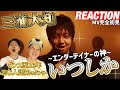 【初見リアクション】ヤバさ更新!現役プロダンサーが「三浦大知/いつしか-MusicVideo」を観てみた反応