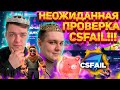 РЕШИЛИ ПРОВЕРИТЬ НА ОТДАЧУ САЙТИК CSFAIL! ДЕПОЗИТ 2000 РУБЛЕЙ! #csfail #кейсы #csgo #cs2 #кейсбатл