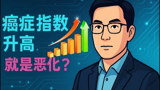 腫瘤指數升高就一定是癌症惡化嗎？如何正確解讀腫瘤指數？醫師教你如何看待指數變動，避免不必要的擔心