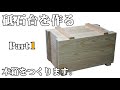 【DIY 砥石台 1/2】木箱の作り方 Whetstone box（Part１）杉の貫板を使います。Make a wooden box