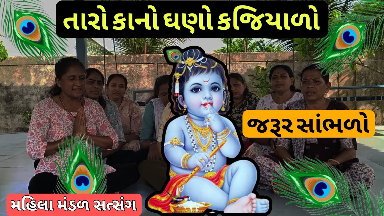બાઈ તારો કાનો કજીયારો | Eli Taro Kano Kajiyaro | ભજન | Krishna Kirtan & Gujarati Satsang Bhajan
