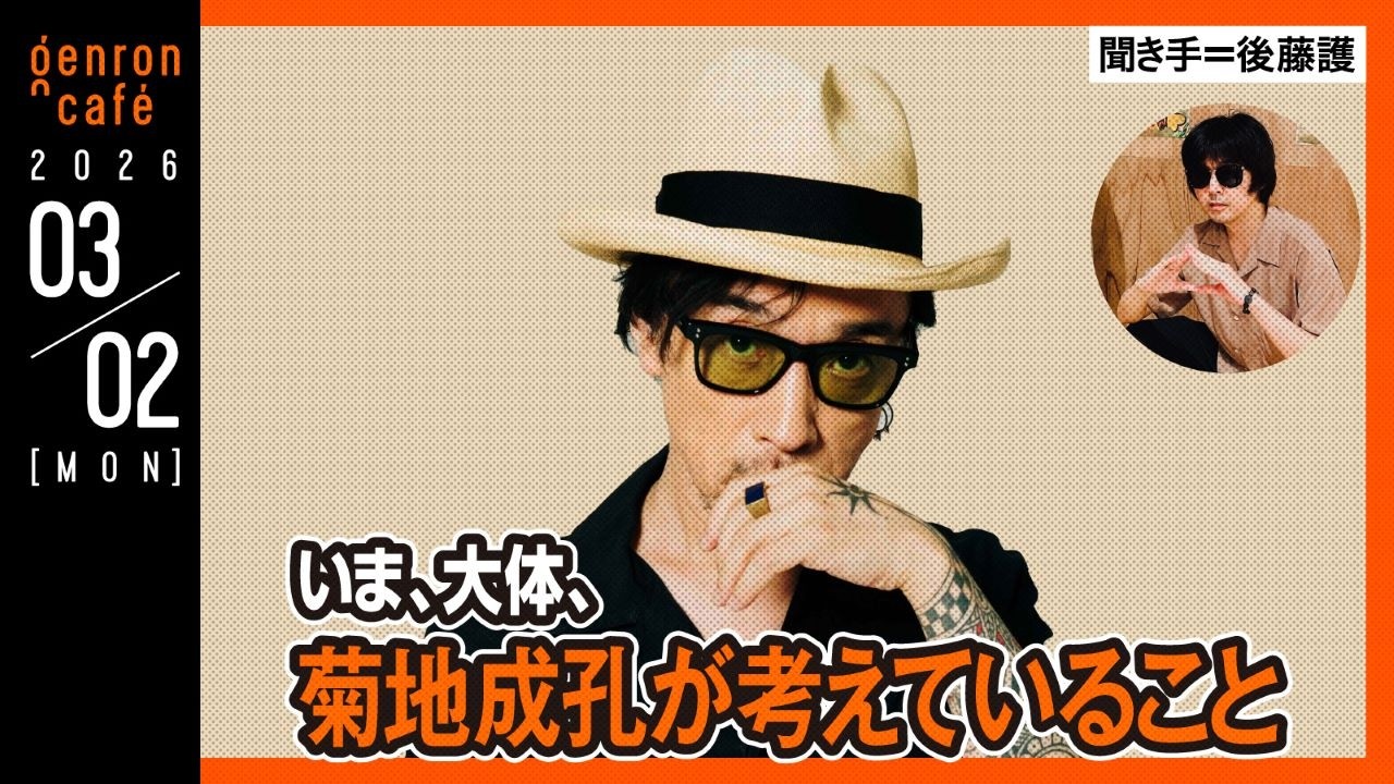 菊地成孔　聞き手＝後藤護　いま、大体、菊地成孔が考えていること @SHIN_ON_GAK @pantryboy #ゲンロン