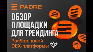 👉 PADRE - разбор новой DEX-площадки для трейдеров | Аналитика, интерфейс и кэшбэк 💎