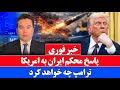 خبر فوری ایران صلح نمی کند و ادامه می دهد