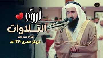 فجريّة هادئة خواتيم سورة النحل وفواتح سورة الإسراء للشيخ حمزة معاذ | 15-1-1447 هـ