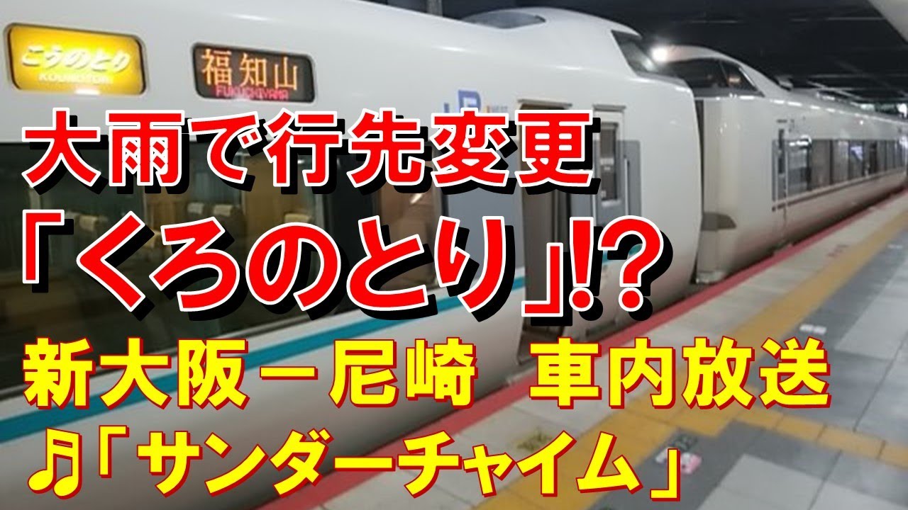 車内放送 特急こうのとり1号 289系くろのとり編成 大雨で行先変更 サンダーチャイム 新大阪 尼崎 Youtube