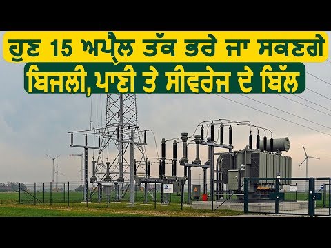 Breaking: अब Punjab में 15 April तक भरे जा सकेंगे पानी, बिजली और सीवरेज के Bill