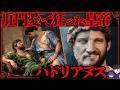 賢帝か暴君か?…肛門愛に狂ったローマ皇帝「ハドリアヌス」