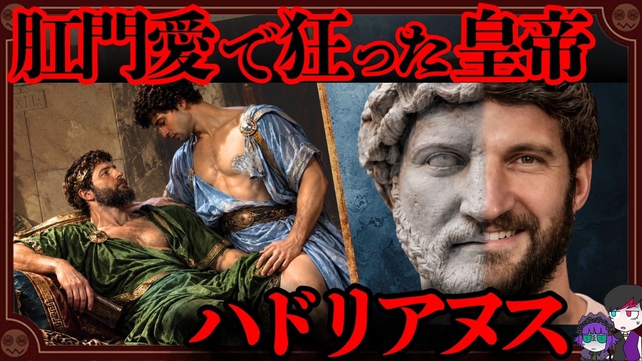 賢帝か暴君か?…肛門愛に狂ったローマ皇帝「ハドリアヌス」