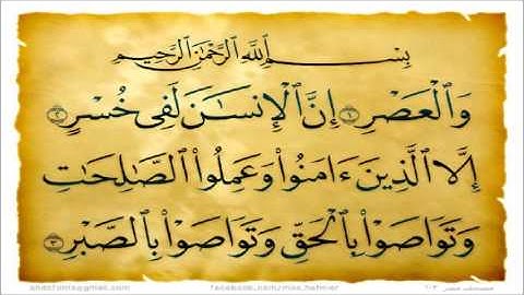 سورة العصر - الشيخ عبدالله الجهني