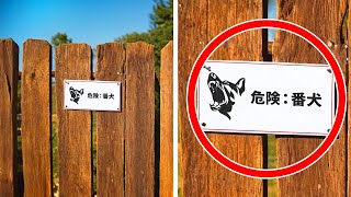 不法侵入を避けるために「猛犬注意」のサインは外して