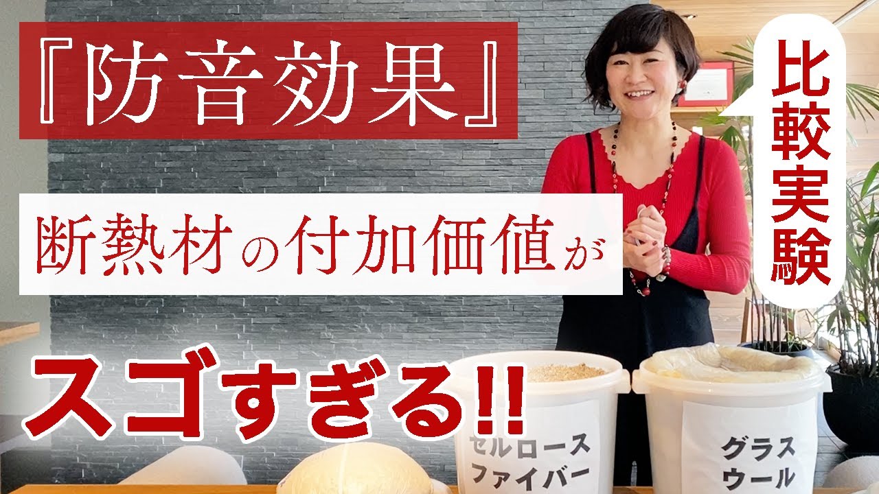 防音対策にもなる断熱材 セルロースファイバー 防音性能を比較実験 Youtube 防音対策にもなる断熱材 セルロースファイバー 防音性能を比較実験 Youtube