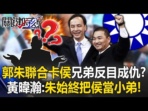 「郭朱聯合卡侯」肝膽相照兄弟反目成仇？ 黃暐瀚：朱立倫始終把侯友宜當小弟！【關鍵時刻】20230407-5 劉寶傑 黃暐瀚 李正皓 吳子嘉