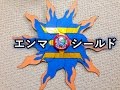 覚醒!エンマシールド