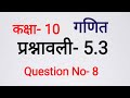 class 10 maths chapter 5 exercise5.3 question 8 in hindi 