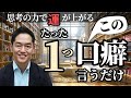 【効果実証済み】つぶやくだけで心がスーッと軽くなる魔法の口癖　#１分朝活 #毎朝１分日記 #三宅裕之 #小野マッチスタイル邪兄