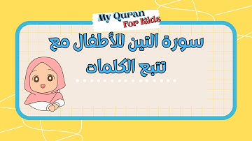 سورة التين للأطفال مع تتبع الكلمات    المصحف المعلم لخليفة الطنيجي Surah At Tin