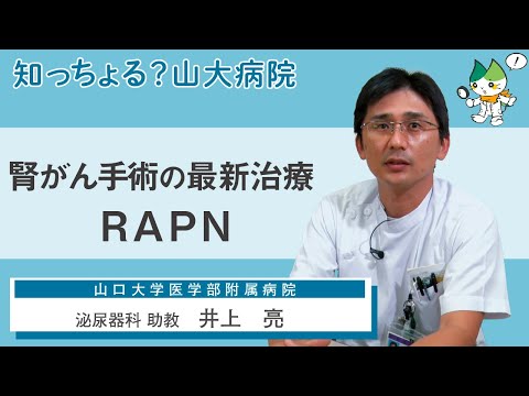 「腎がん手術の最新治療 RAPN」/ 泌尿器科 助教　井上　亮