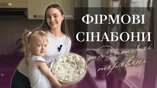 ГОТУЄМО ФІРМОВІ СІНАБОНИ 🥯 питання - відповідь із 2-річною донькою 🧸