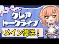 【ライブ】メインチャンネル復活だー!