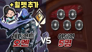 세이지 펫 추가 된 오멘의 복수전ㅋㅋㅋ 레디언트 오멘 VS 아이언 5명 (with 오스카님)