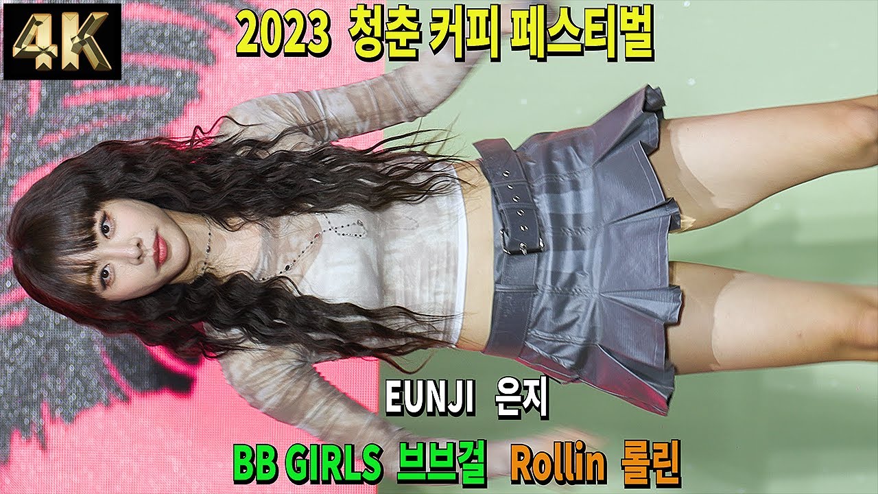 BBGirls Brave Girls 브브걸 브레이브걸스 - Rollin' 롤린 | Focus. EUNJI 은지 | 청춘 커피 페스티벌 231014 직캠 [FanCam 4K]