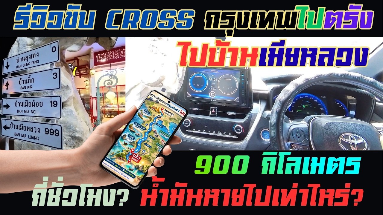รีวิวขับ Cross กรุงเทพฯ-ตรัง  #4k #bolt #grab #น้ำมัน
