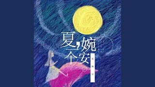 Miniatura del video "Xia Wanan - 控制不住 (完整版)"