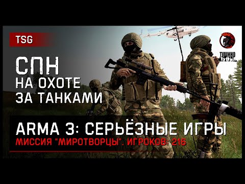 Видео: СПН на охоте за танками «Миротворцы» • ArmA 3 Серьёзные игры [2K]