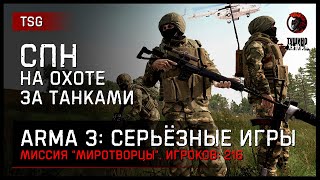 СПН на охоте за танками «Миротворцы» • ArmA 3 Серьёзные игры [2K]