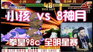 拳皇98c:小孩vs8神月 用EX模式的8神月你见过没有?小孩八神无敌