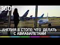 Воздушный путь из России в Великобританию закрыт. Что делать с купленными билетами?